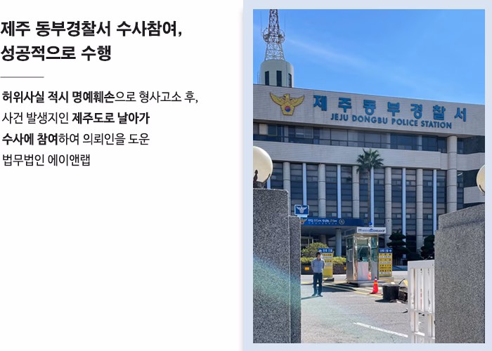 허위사실적시 명예훼손 형사고소 사건서 제주동부경찰서 고소대리인 수사에 참여