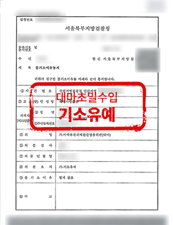 대마초밀수입 기소유예 처분서