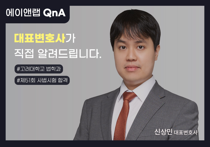 홈페이지 Q&A 본문 신상민 변호사님(공통)